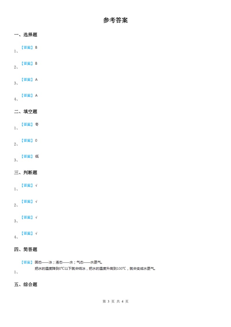 教科版 科学三年级上册1.4 冰融化了练习卷_第3页