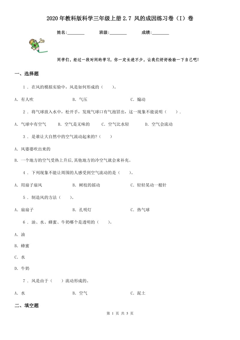 2020年教科版 科学三年级上册2.7 风的成因练习卷（I）卷_第1页