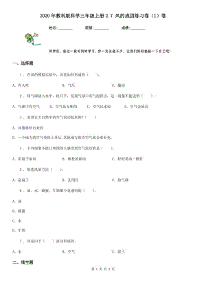 2020年教科版 科學(xué)三年級(jí)上冊(cè)2.7 風(fēng)的成因練習(xí)卷（I）卷