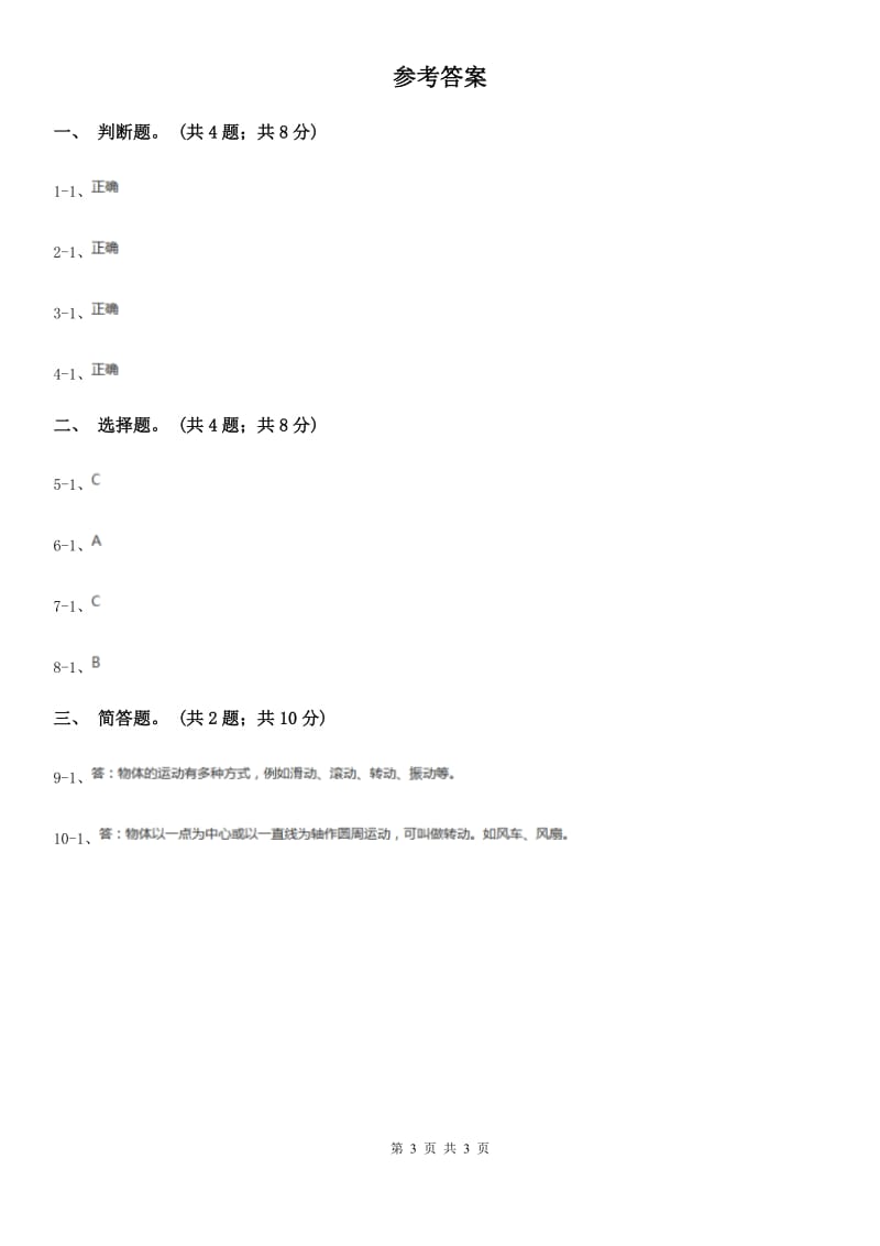 粤教版小学科学四年级下册 3.18《运动的方式》A卷_第3页