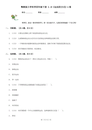 粵教版小學科學四年級下冊 3.18《運動的方式》A卷