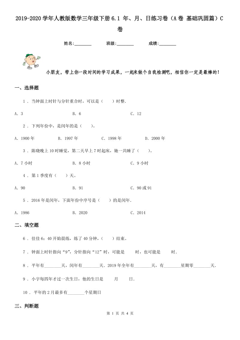 2019-2020学年人教版数学三年级下册6.1 年、月、日练习卷（A卷 基础巩固篇）C卷_第1页