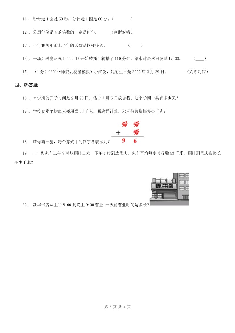 2019-2020学年人教版数学三年级下册6.1 年、月、日练习卷（A卷 基础巩固篇）C卷_第2页