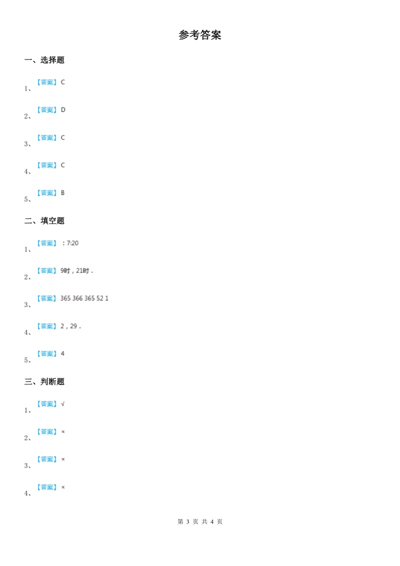 2019-2020学年人教版数学三年级下册6.1 年、月、日练习卷（A卷 基础巩固篇）C卷_第3页