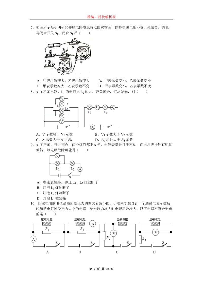 天津市和平区2015-2016学年九年级上期期中考试物理试题(word版-含解析)_第2页