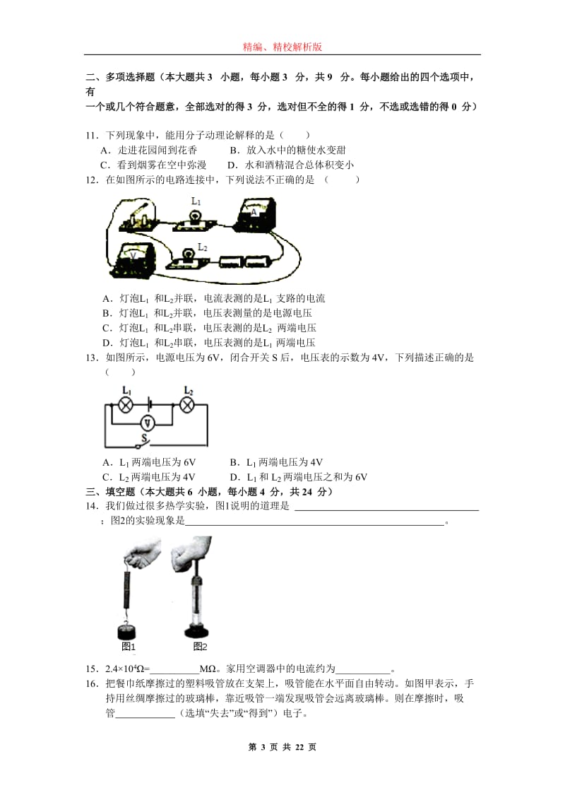 天津市和平区2015-2016学年九年级上期期中考试物理试题(word版-含解析)_第3页