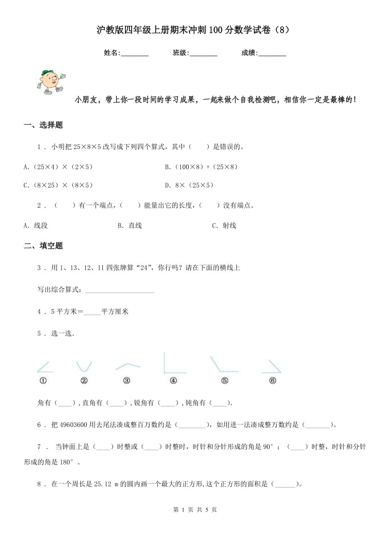 沪教版四年级上册期末冲刺100分数学试卷（8）_第1页