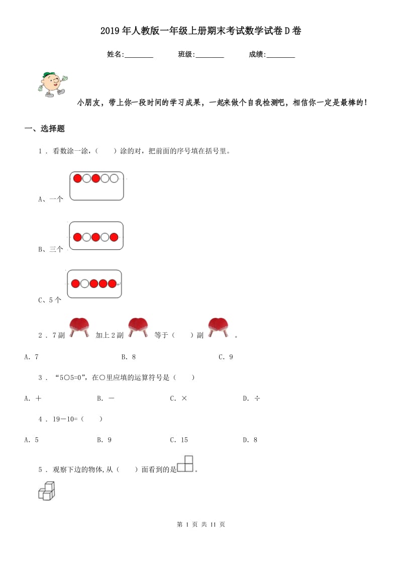 2019年人教版 一年级上册期末考试数学试卷D卷新版_第1页