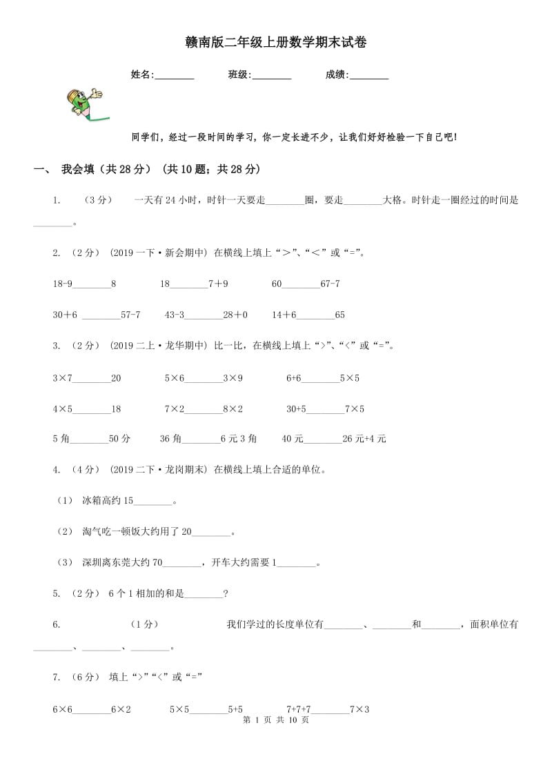 赣南版二年级上册数学期末试卷新版_第1页