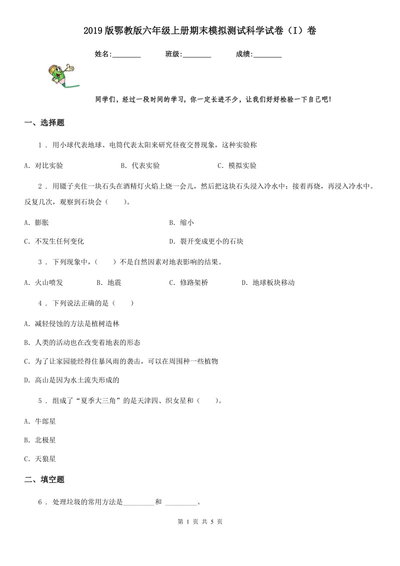 2019版鄂教版六年级上册期末模拟测试科学试卷（I）卷_第1页