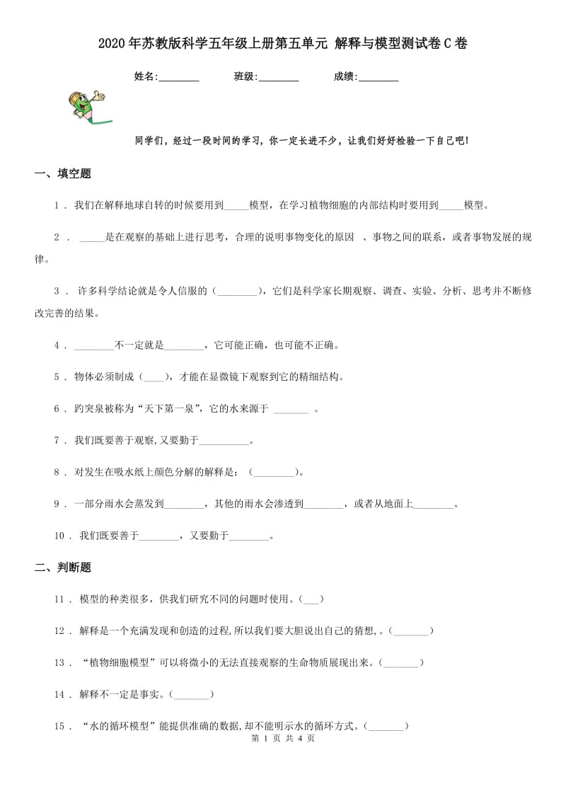 2020年苏教版科学五年级上册第五单元 解释与模型测试卷C卷_第1页