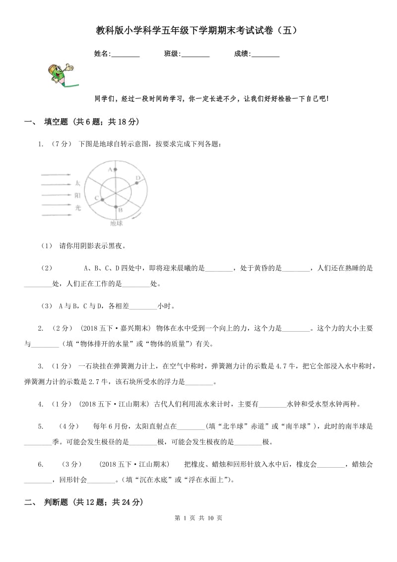 教科版小学科学五年级下学期期末考试试卷（五）_第1页