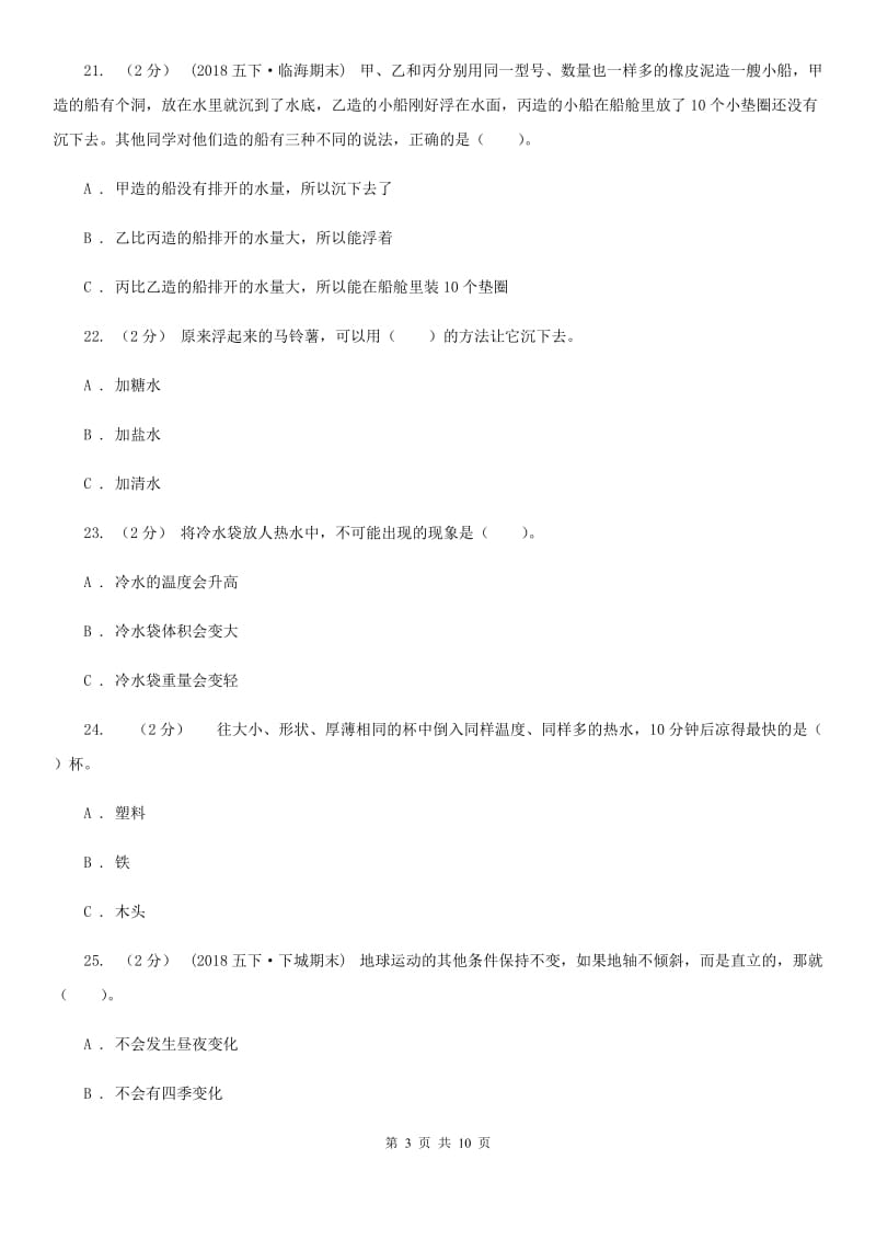 教科版小学科学五年级下学期期末考试试卷（五）_第3页