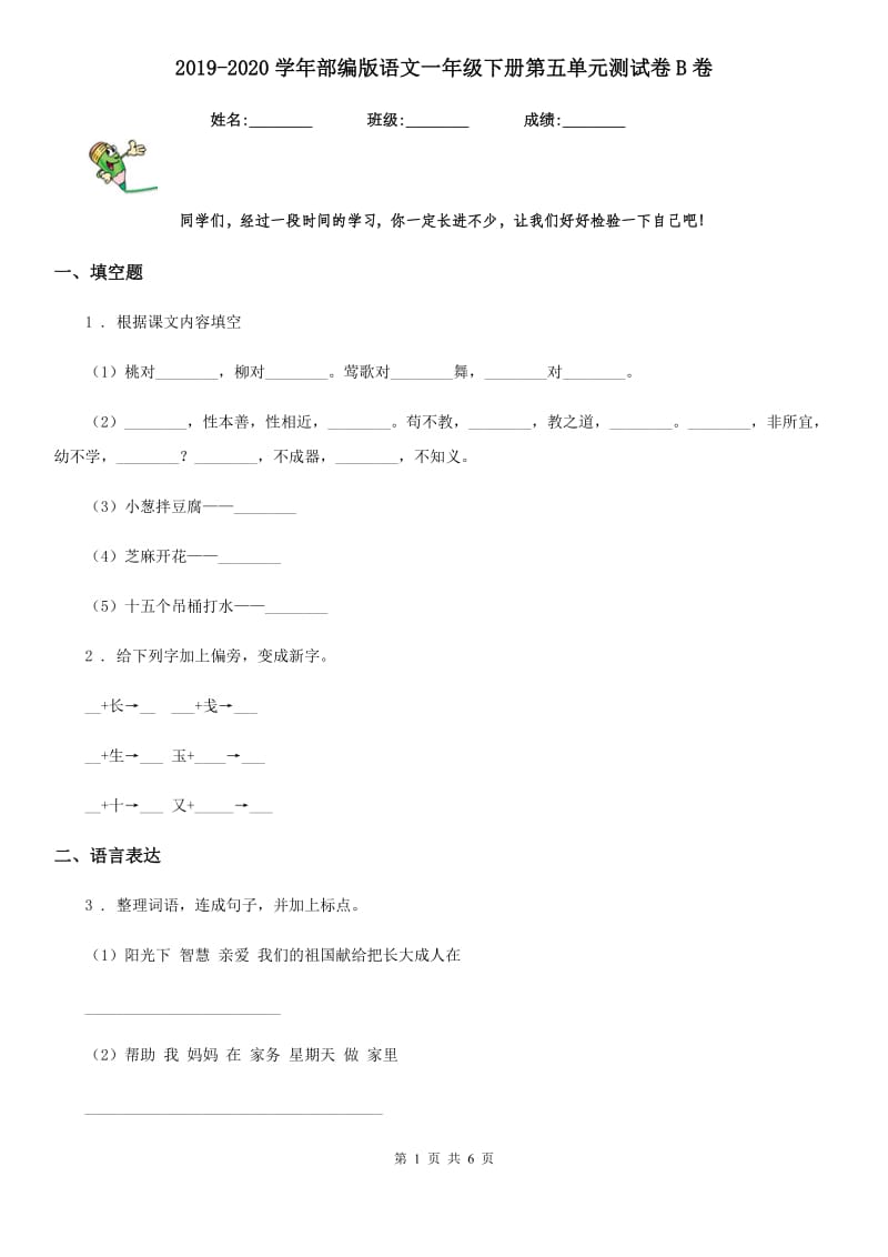 2019-2020学年部编版语文一年级下册第五单元测试卷B卷_第1页