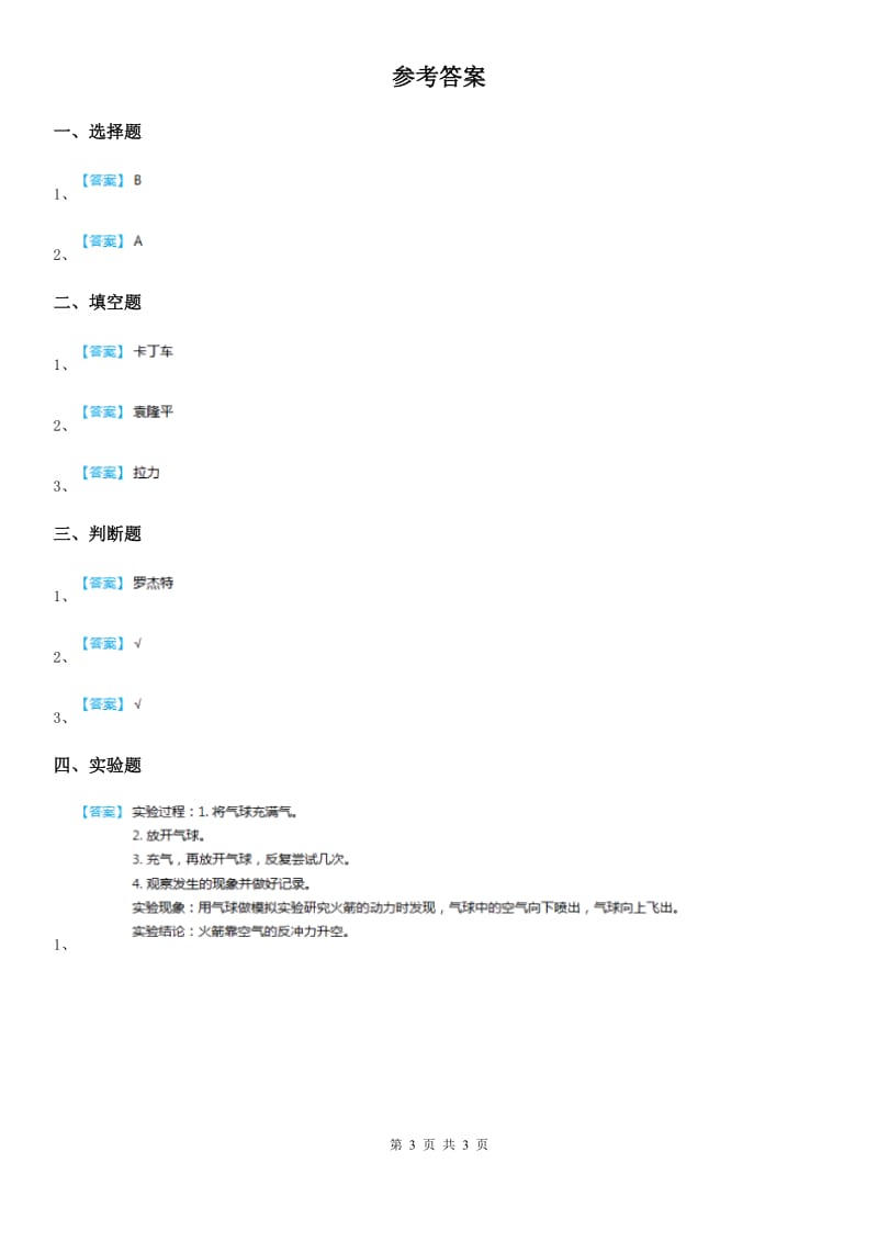 2019-2020学年冀人版科学三年级上册19 制作水火箭（一）练习卷_第3页