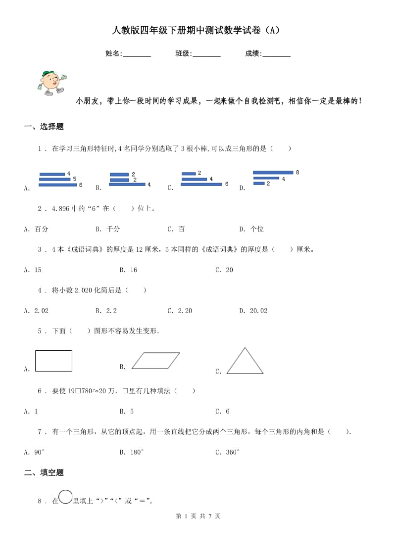 人教版四年级下册期中测试数学试卷（A）_第1页