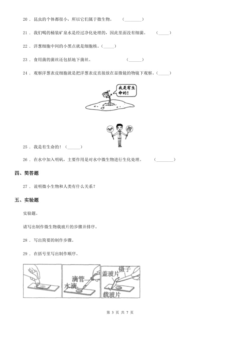 2020年（春秋版）苏教版科学六年级上册第一单元 显微镜下的世界检测卷（含解析）（II）卷_第3页