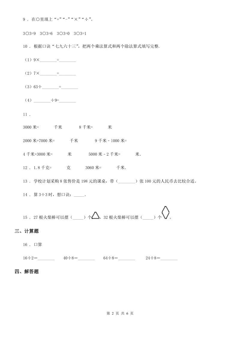 北师大版-数学二年级下册第3、4单元测试卷_第2页