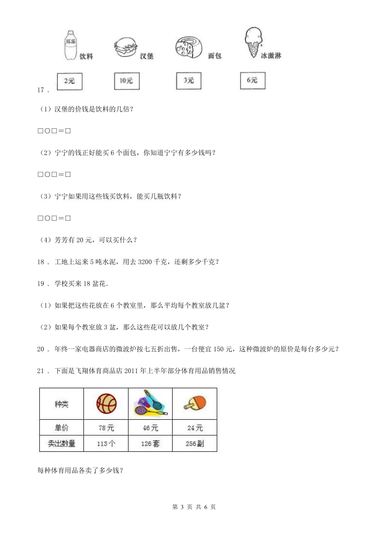 北师大版-数学二年级下册第3、4单元测试卷_第3页