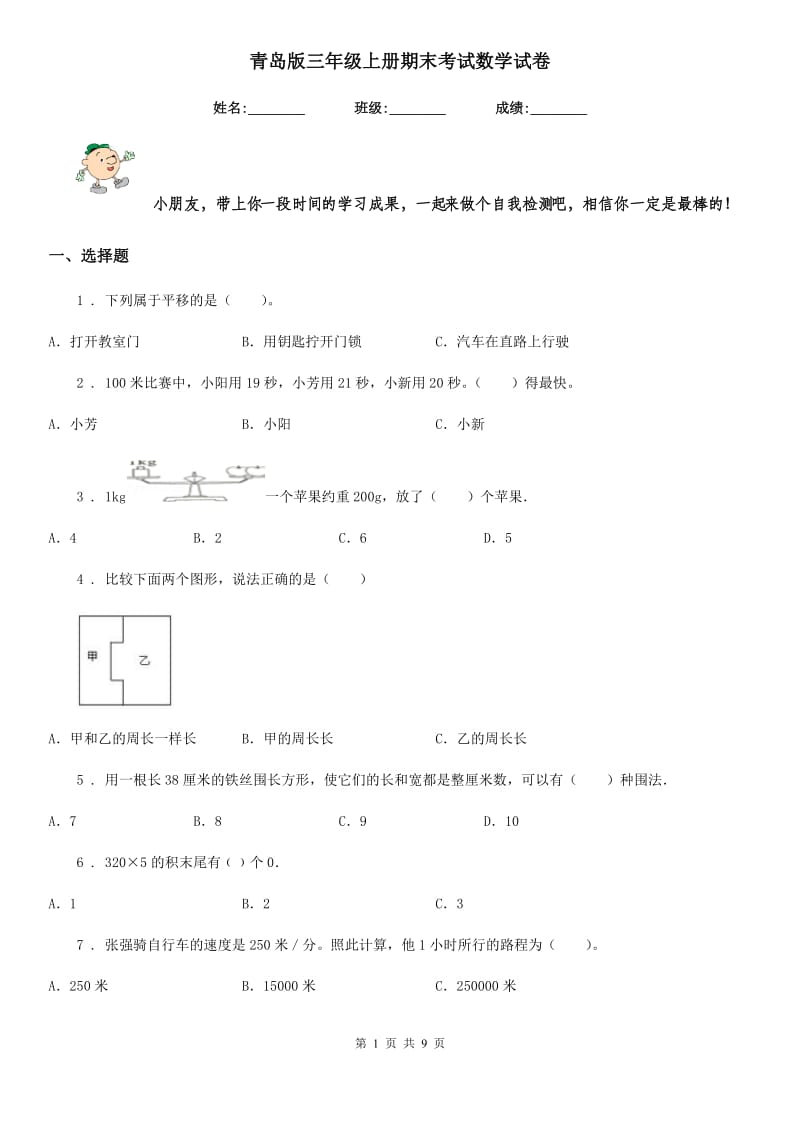 青岛版三年级上册期末考试数学试卷_第1页