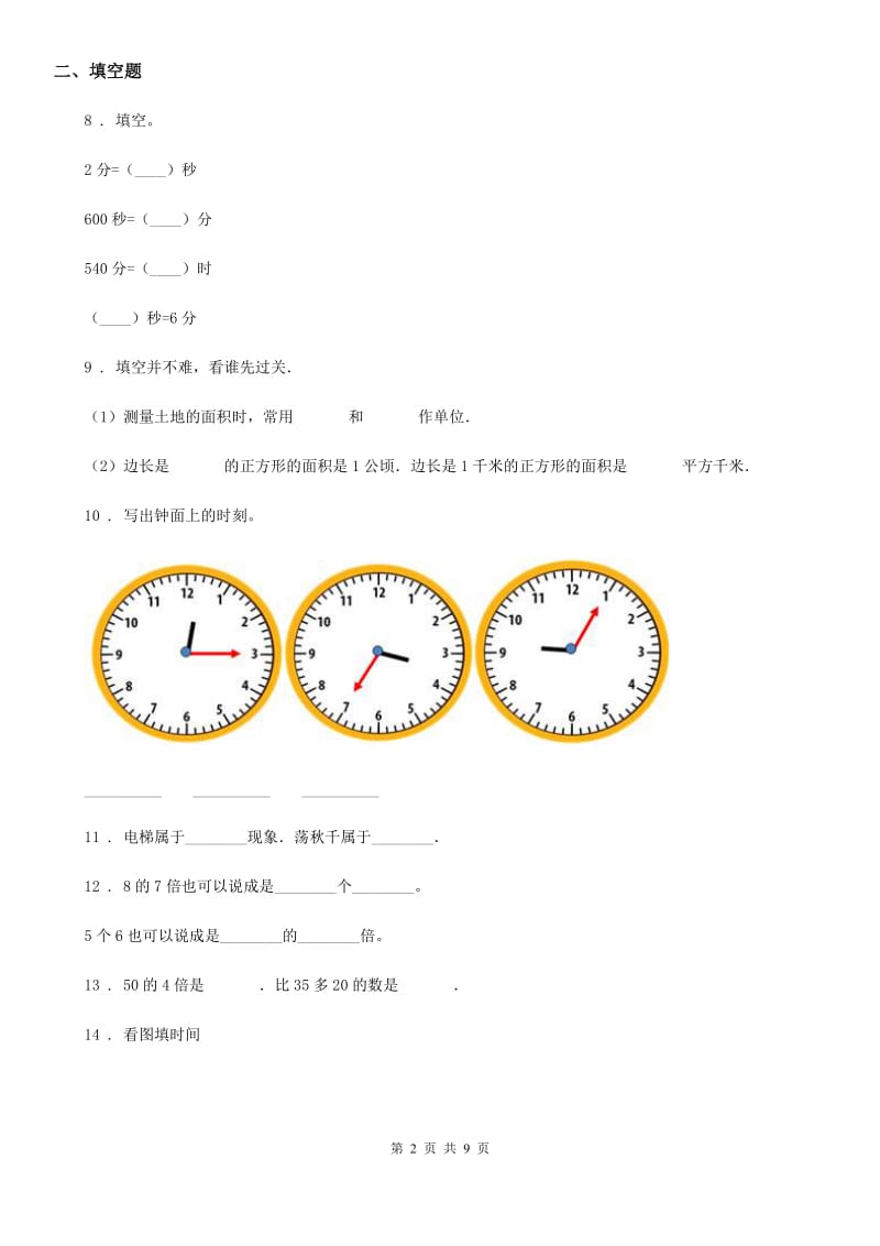 青岛版三年级上册期末考试数学试卷_第2页