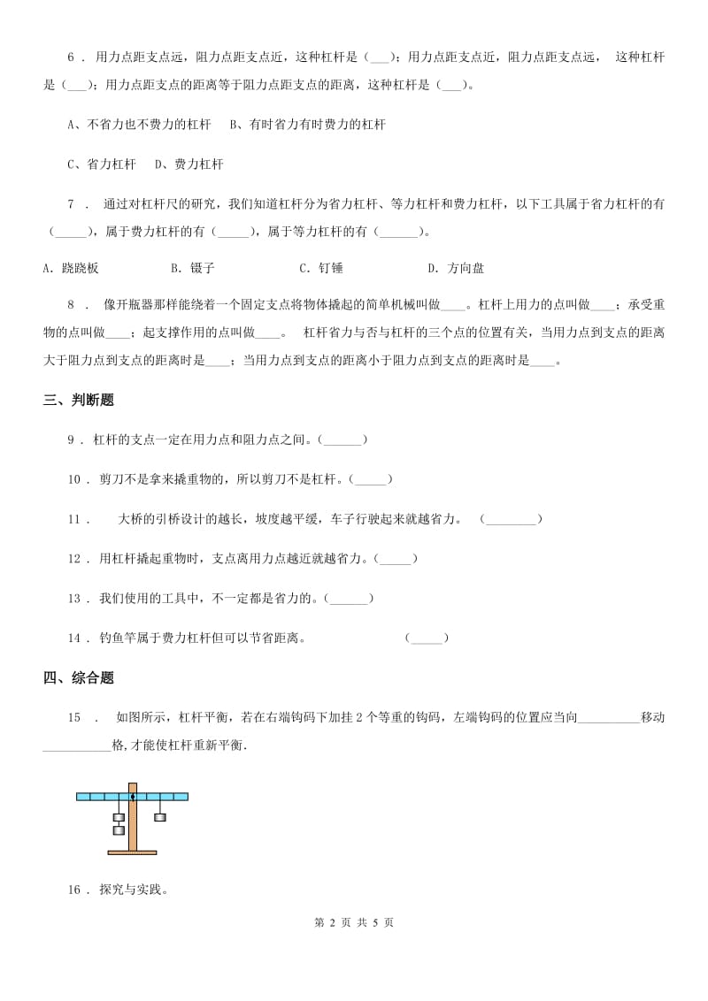 2019-2020年度青岛版（五年制）科学五年级上册5.21 杠杆练习卷C卷_第2页