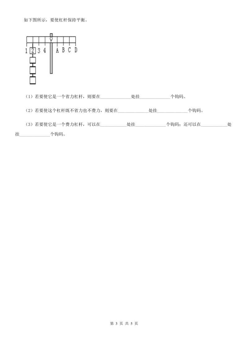 2019-2020年度青岛版（五年制）科学五年级上册5.21 杠杆练习卷C卷_第3页