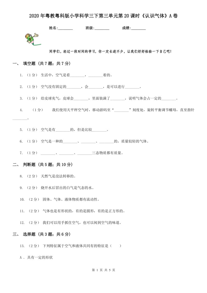 2020年粤教粤科版小学科学三下第三单元第20课时《认识气体》A卷_第1页