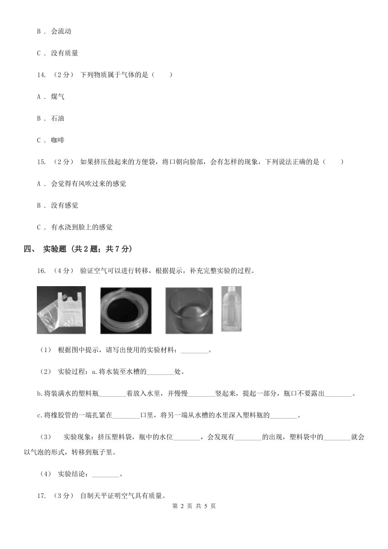 2020年粤教粤科版小学科学三下第三单元第20课时《认识气体》A卷_第2页