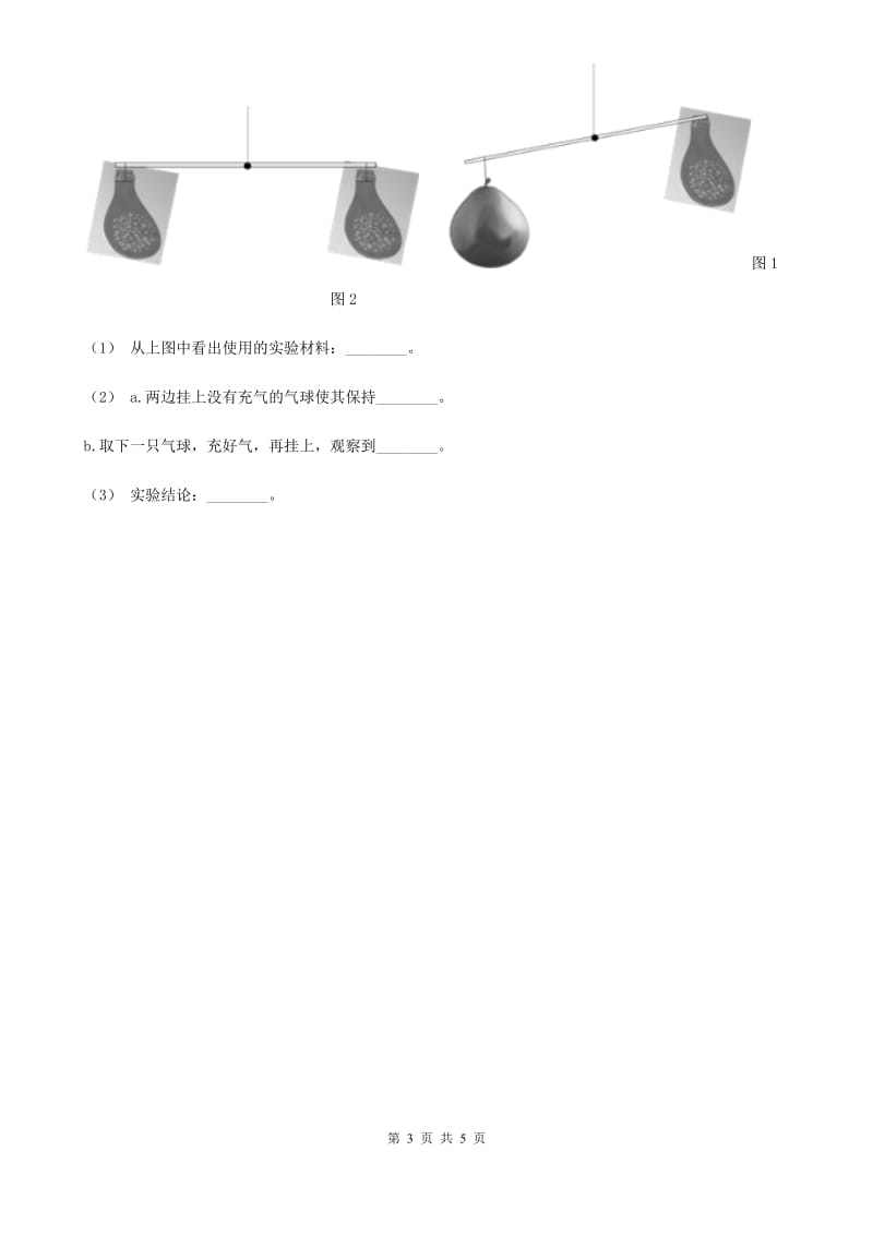 2020年粤教粤科版小学科学三下第三单元第20课时《认识气体》A卷_第3页