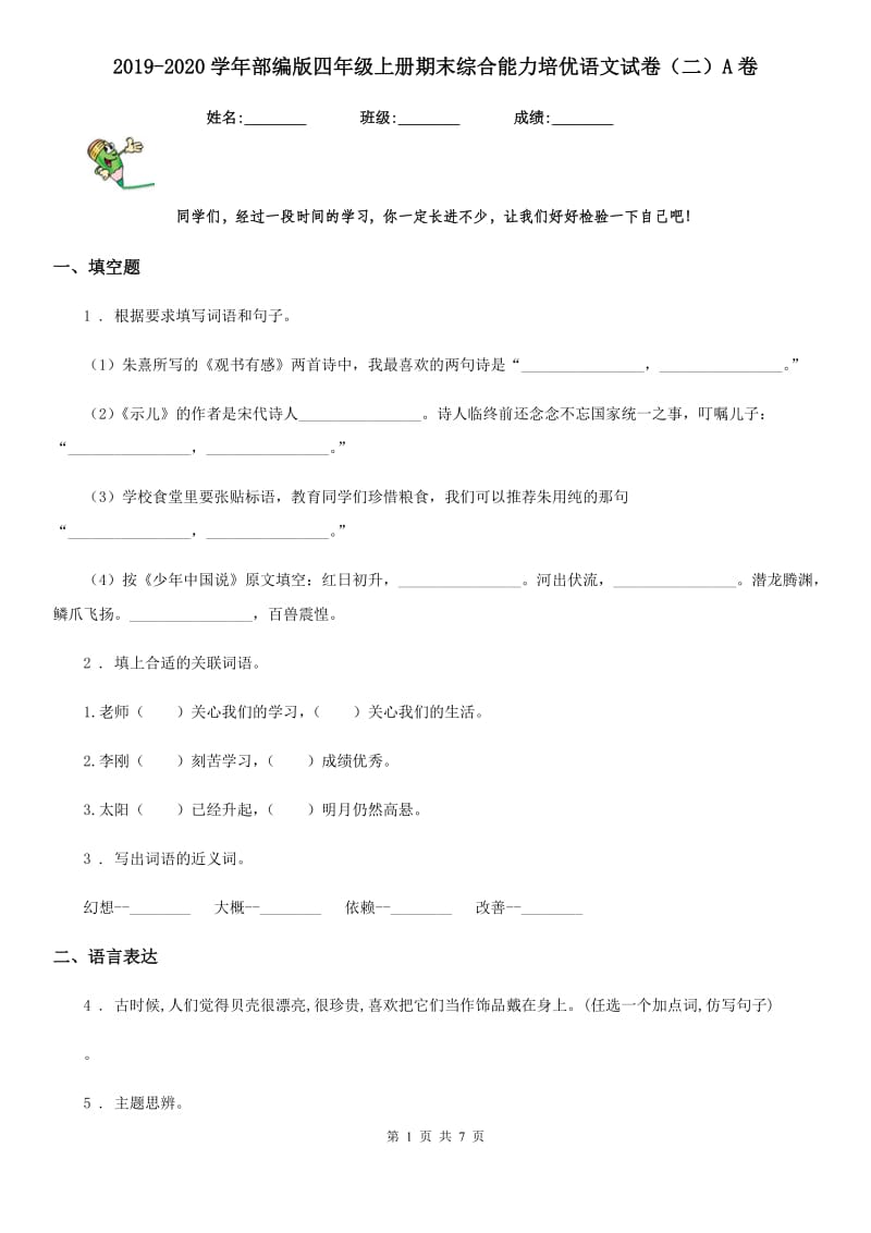 2019-2020学年部编版四年级上册期末综合能力培优语文试卷（二）A卷_第1页