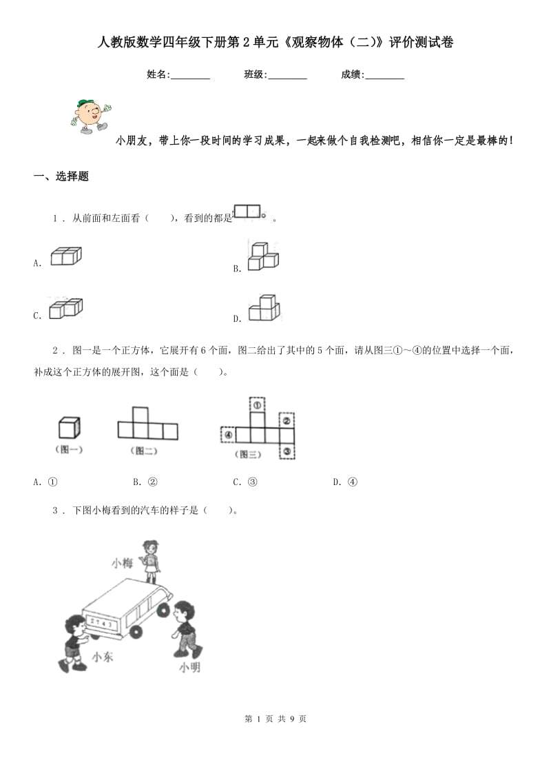 人教版数学四年级下册第2单元《观察物体（二）》评价测试卷_第1页