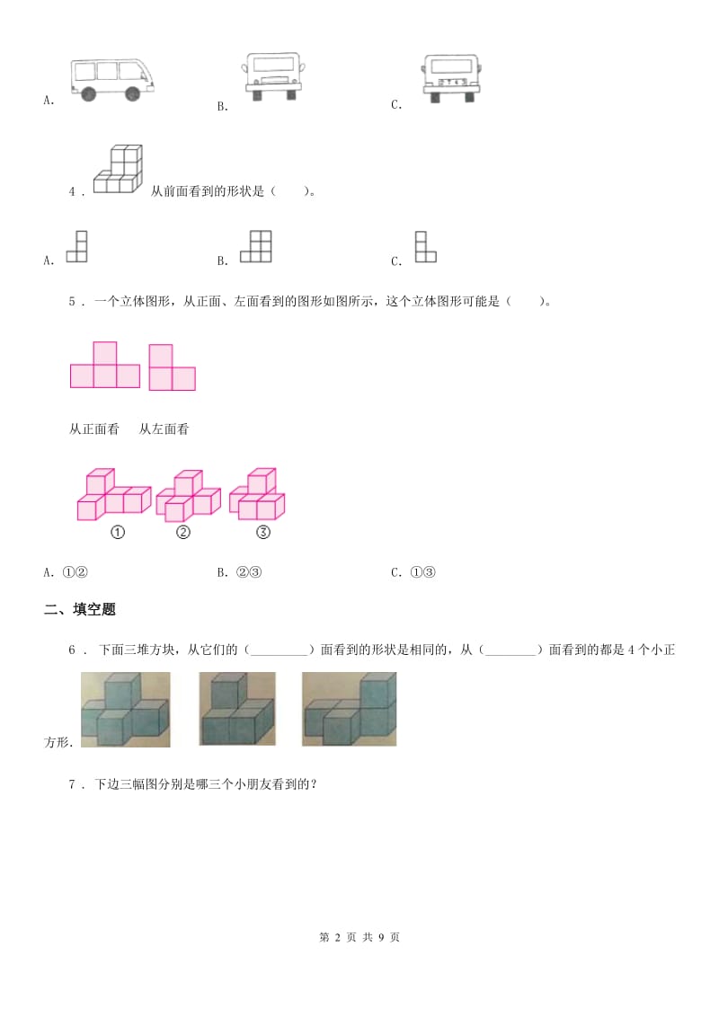 人教版数学四年级下册第2单元《观察物体（二）》评价测试卷_第2页