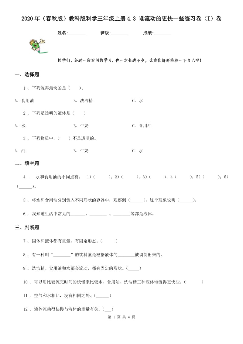 2020年（春秋版）教科版科学三年级上册4.3 谁流动的更快一些练习卷（I）卷_第1页