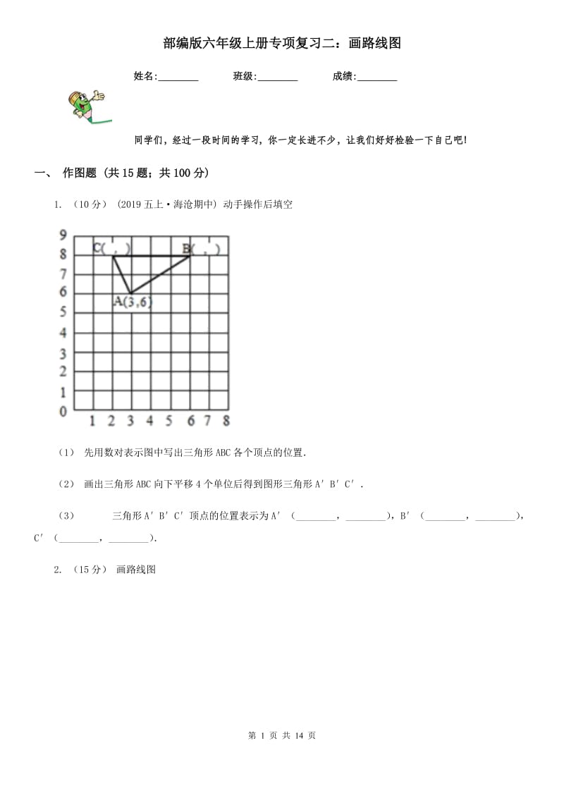 部编版六年级数学上册专项复习二：画路线图_第1页