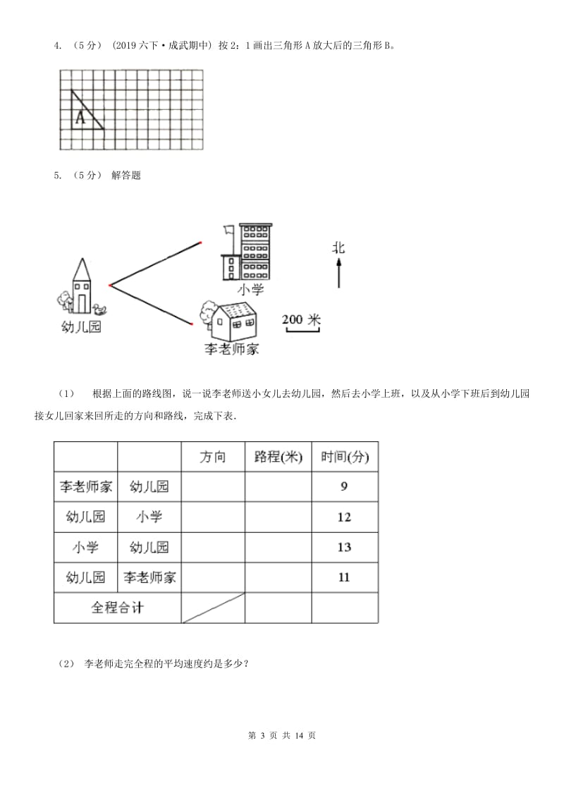 部编版六年级数学上册专项复习二：画路线图_第3页