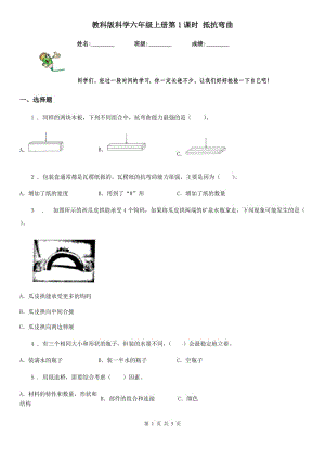 教科版（教學）科學六年級上冊第1課時 抵抗彎曲