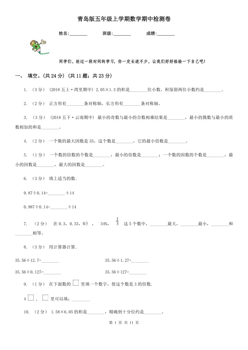 青岛版五年级上学期数学期中检测卷_第1页