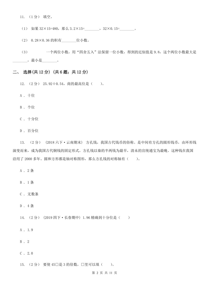 青岛版五年级上学期数学期中检测卷_第2页