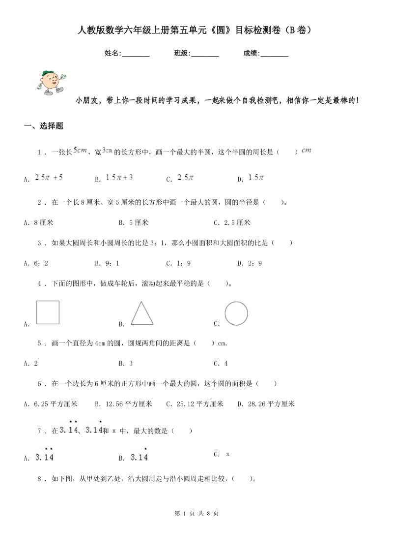 人教版数学六年级上册第五单元《圆》目标检测卷（B卷）_第1页