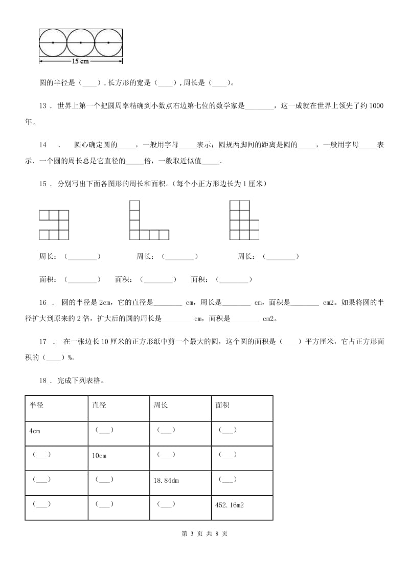 人教版数学六年级上册第五单元《圆》目标检测卷（B卷）_第3页