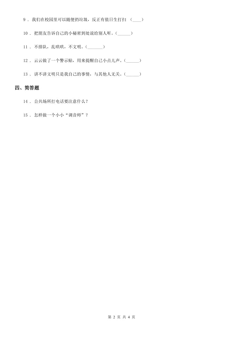 2019-2020学年部编版道德与法治二年级上册第三单元12我们小点声B卷_第2页