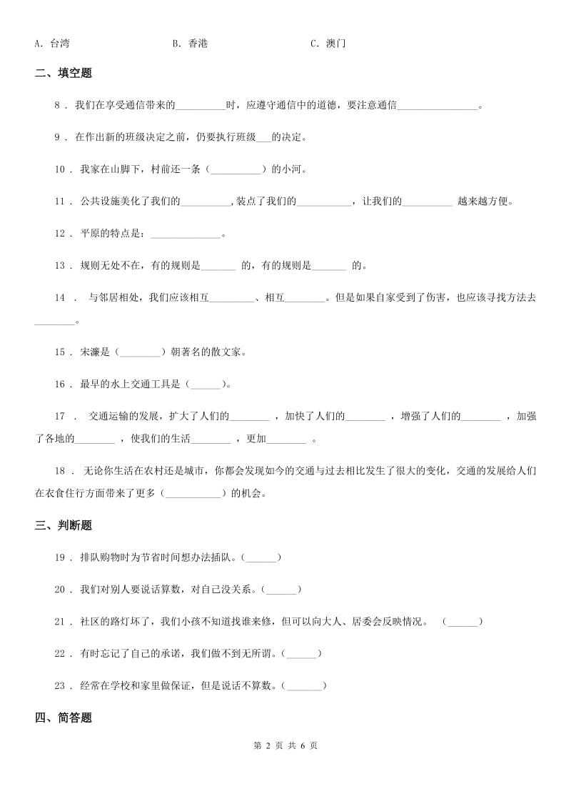 2019-2020年度人教部编版三年级下册期末考试道德与法治试卷A卷_第2页