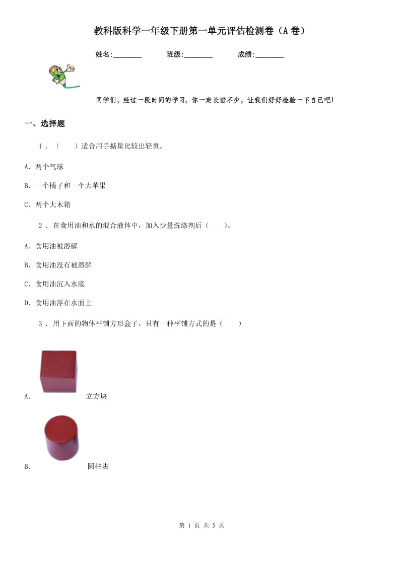 教科版科学一年级下册第一单元评估检测卷（A卷）_第1页