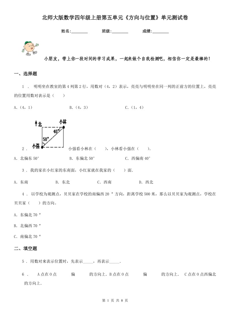 北师大版数学四年级上册第五单元《方向与位置》单元测试卷_第1页