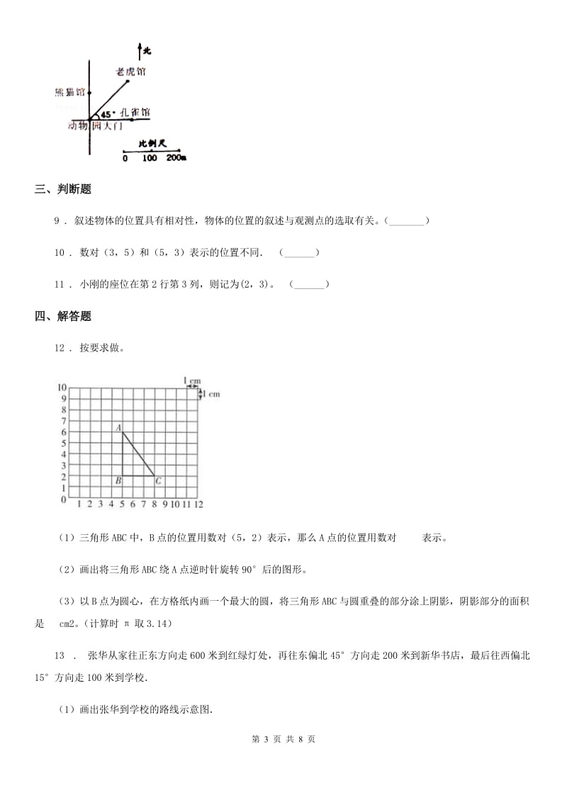 北师大版数学四年级上册第五单元《方向与位置》单元测试卷_第3页