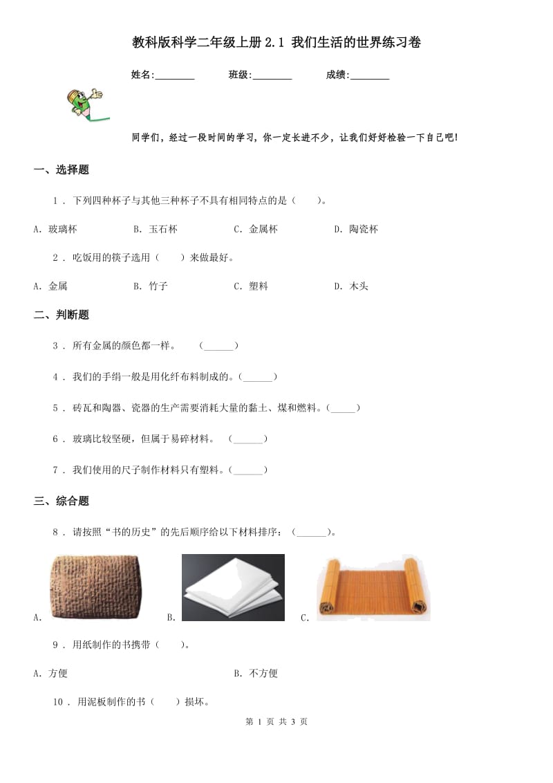 教科版 科学二年级上册2.1 我们生活的世界练习卷_第1页