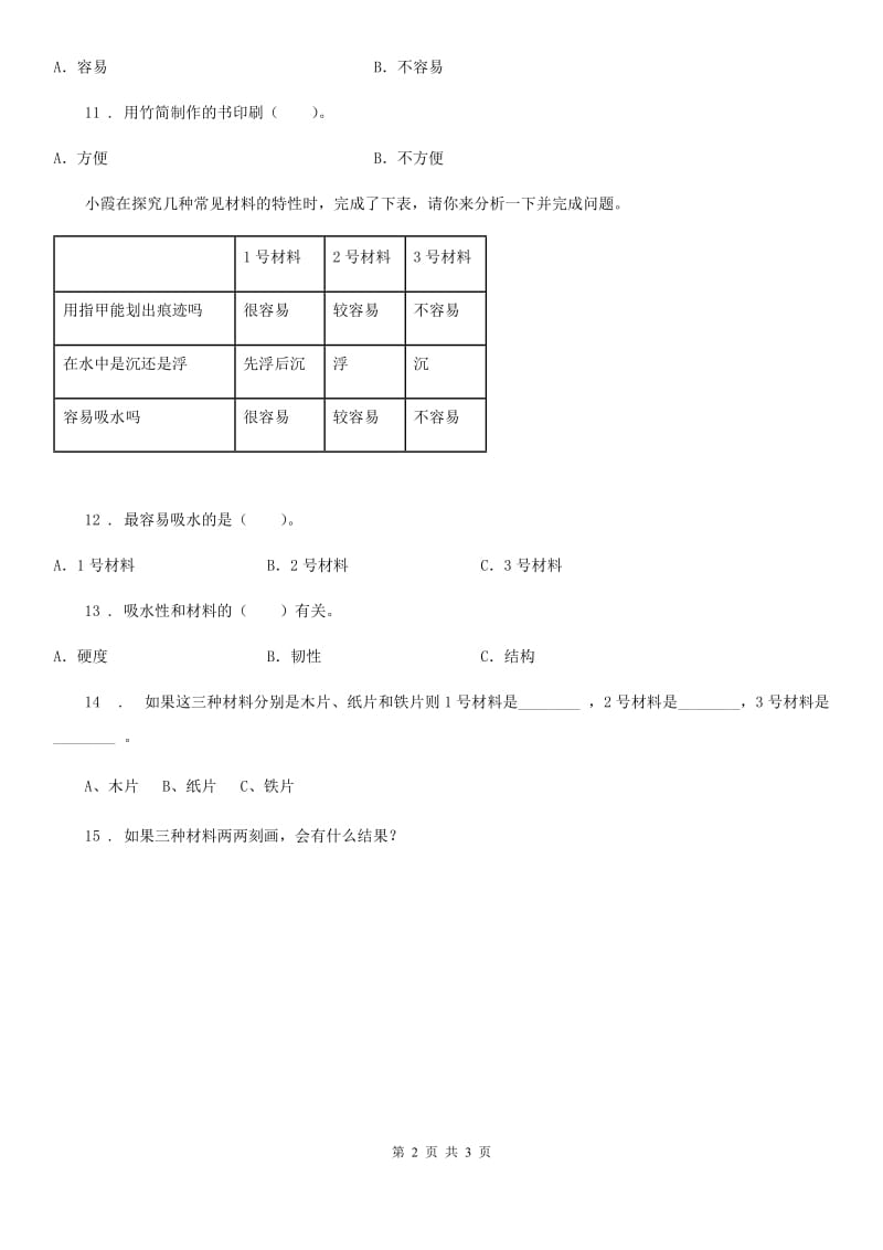 教科版 科学二年级上册2.1 我们生活的世界练习卷_第2页