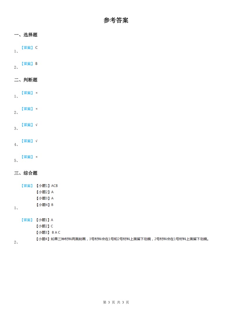 教科版 科学二年级上册2.1 我们生活的世界练习卷_第3页