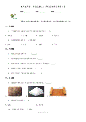 教科版 科學二年級上冊2.1 我們生活的世界練習卷